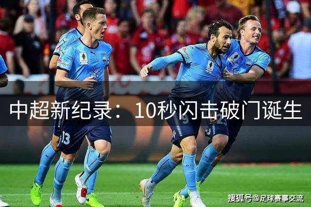 中超新纪录：10秒闪击破门诞生